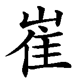 Chinesisches Zeichen fuer Tweety in chinesischer Schrift, Zeichen Nummer 1.