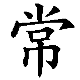 Chinesisches Zeichen fuer außergewöhnlich in chinesischer Schrift, Zeichen Nummer 3.