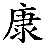 Chinesisches Zeichen fuer Constantin, Konstantin in chinesischer Schrift, Zeichen Nummer 1.