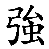Chinesisches Zeichen fuer Jonathan  in chinesischer Schrift, Zeichen Nummer 1.