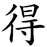 Chinesisches Zeichen fuer Ruth in chinesischer Schrift, Zeichen Nummer 2.
