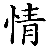 Chinesisches Zeichen fuer Nymphomanin in chinesischer Schrift, Zeichen Nummer 4.