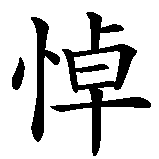 Chinesisches Zeichen fuer Erinnerung schmerzliche. Ubersetzung von Erinnerung schmerzliche in chinesische Schrift, Zeichen Nummer 1.