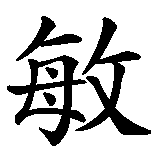 Chinesisches Zeichen fuer Jasmin, Yasmin in chinesischer Schrift, Zeichen Nummer 3.