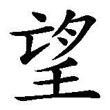 Chinesisches Zeichen fuer Juan in chinesischer Schrift, Zeichen Nummer 1.