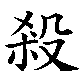 Chinesisches Zeichen fuer Killer in chinesischer Schrift, Zeichen Nummer 1.