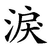 Chinesisches Zeichen fuer Träne, Tränen  in chinesischer Schrift, Zeichen Nummer 1.