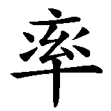 Chinesisches Zeichen fuer Offenheit in chinesischer Schrift, Zeichen Nummer 2.