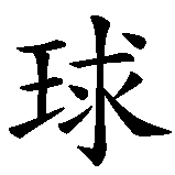 Chinesisches Zeichen fuer Volleyball in chinesischer Schrift, Zeichen Nummer 2.