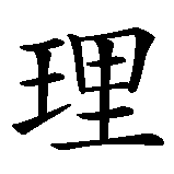 Chinesisches Zeichen fuer Charlie, Charly in chinesischer Schrift, Zeichen Nummer 2.