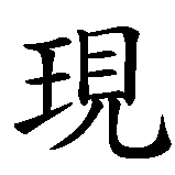 Chinesisches Zeichen fuer Lebe deine Träume in chinesischer Schrift, Zeichen Nummer 2.