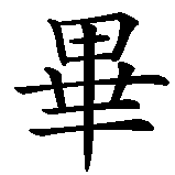 Chinesisches Zeichen fuer Tobi  in chinesischer Schrift, Zeichen Nummer 2.