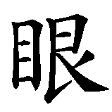 Chinesisches Zeichen fuer Auge in chinesischer Schrift, Zeichen Nummer 1.