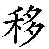 Chinesisches Zeichen fuer sich selbst treu bleiben in chinesischer Schrift, Zeichen Nummer 4.