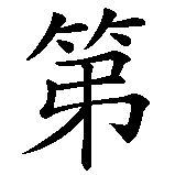 Chinesisches Zeichen fuer Indianer in chinesischer Schrift, Zeichen Nummer 2.