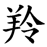 Chinesisches Zeichen fuer Gazelle in chinesischer Schrift, Zeichen Nummer 1.