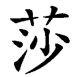 Chinesisches Zeichen fuer Sharon  in chinesischer Schrift, Zeichen Nummer 1.