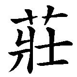 Chinesisches Zeichen fuer Zhuangzis Schmetterlingstraum in chinesischer Schrift, Zeichen Nummer 1.