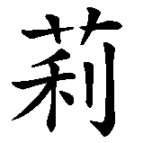 Chinesisches Zeichen fuer Emilie in chinesischer Schrift, Zeichen Nummer 3.
