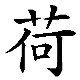 Chinesisches Zeichen fuer Pfefferminzlikör in chinesischer Schrift, Zeichen Nummer 2.