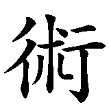 Chinesisches Zeichen fuer Kenjutsu in chinesischer Schrift, Zeichen Nummer 2.