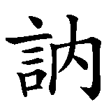 Chinesisches Zeichen fuer Werner in chinesischer Schrift, Zeichen Nummer 3.