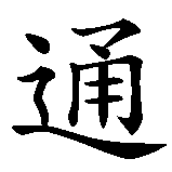 Chinesisches Zeichen fuer Kommunikation in chinesischer Schrift, Zeichen Nummer 2.