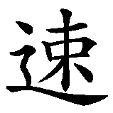 Chinesisches Zeichen fuer Schnelligkeit (beim Sport etc.). Ubersetzung von Schnelligkeit (beim Sport etc.) in chinesische Schrift, Zeichen Nummer 1 in einer Serie von 2 chinesischen Zeichen.