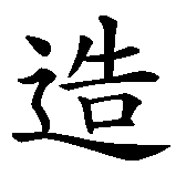 Chinesisches Zeichen fuer Rebell in chinesischer Schrift, Zeichen Nummer 1.