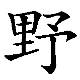 Chinesisches Zeichen fuer Ehrgeiz. Ubersetzung von Ehrgeiz in chinesische Schrift, Zeichen Nummer 1.