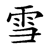 Chinesisches Zeichen fuer Shirley. Ubersetzung von Shirley in chinesische Schrift, Zeichen Nummer 1 in einer Serie von 2 chinesischen Zeichen.