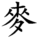 Chinesisches Zeichen fuer Jägermeister (Schnaps). Ubersetzung von Jägermeister (Schnaps) in chinesische Schrift, Zeichen Nummer 3 in einer Serie von 5 chinesischen Zeichen.