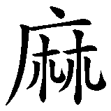 Chinesisches Zeichen fuer Mah Jongg, Majiang. Ubersetzung von Mah Jongg, Majiang in chinesische Schrift, Zeichen Nummer 1 in einer Serie von 2 chinesischen Zeichen.