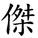Chinesisches Zeichen fuer Jason in chinesischer Schrift, Zeichen Nummer 1.
