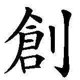 Chinesisches Zeichen fuer Kreativität in chinesischer Schrift, Zeichen Nummer 1.