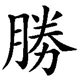 Chinesisches Zeichen fuer Siegerin, Sieger in chinesischer Schrift, Zeichen Nummer 1.