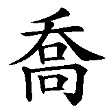 Chinesisches Zeichen fuer Joyce in chinesischer Schrift, Zeichen Nummer 1.