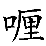Chinesisches Zeichen fuer Currywurst in chinesischer Schrift, Zeichen Nummer 2.