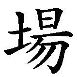 Chinesisches Zeichen fuer Dojo in chinesischer Schrift, Zeichen Nummer 2.