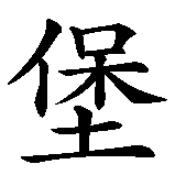 Chinesisches Zeichen fuer Nürnberg in chinesischer Schrift, Zeichen Nummer 3.