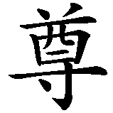Chinesisches Zeichen fuer Respekt  in chinesischer Schrift, Zeichen Nummer 1.