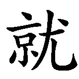 Chinesisches Zeichen fuer Der Weg ist das Ziel. Ubersetzung von Der Weg ist das Ziel in chinesische Schrift, Zeichen Nummer 3.