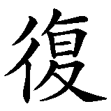 Chinesisches Zeichen fuer Frohe Ostern in chinesischer Schrift, Zeichen Nummer 1.