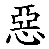 Chinesisches Zeichen fuer Gut und Böse in chinesischer Schrift, Zeichen Nummer 3.
