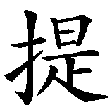 Chinesisches Zeichen fuer Patrice in chinesischer Schrift, Zeichen Nummer 2.