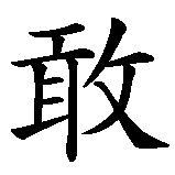 Chinesisches Zeichen fuer Furchtlos, tapfer, mutig in chinesischer Schrift, Zeichen Nummer 2.
