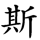 Chinesisches Zeichen fuer Alexis. Ubersetzung von Alexis in chinesische Schrift, Zeichen Nummer 5 in einer Serie von 5 chinesischen Zeichen.