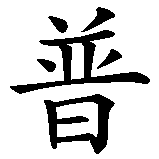 Chinesisches Zeichen fuer Penelope in chinesischer Schrift, Zeichen Nummer 4.