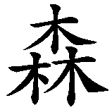 Chinesisches Zeichen fuer Sammy in chinesischer Schrift, Zeichen Nummer 1.