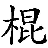 Chinesisches Zeichen fuer Wing Chun Stockform in chinesischer Schrift, Zeichen Nummer 3.